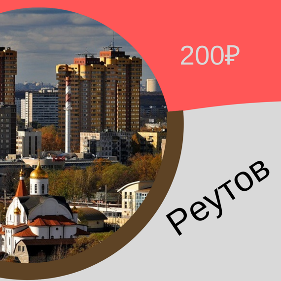 Реутов